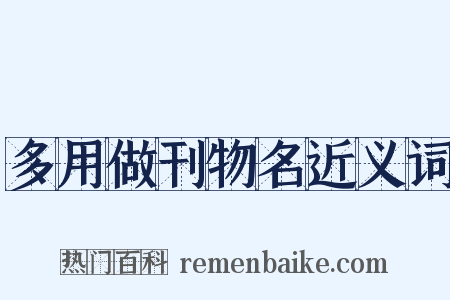 多用做刊物名近义词是什么意思的图片